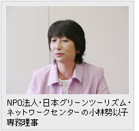 NPO法人・日本グリーンツーリズム・ネットワークセンターの小林勢以子専務理事