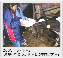 2005.10・1～2　「産地へ行こう。 ふーどの牛肉ツアー」