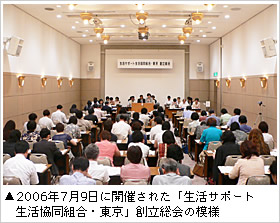 2006年7月9日に開催された「生活サポート生活協同組合・東京」創立総会の模様