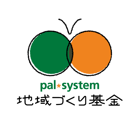 パルシステムグループ助成金 2019年度は203団体の活動を助成しました お知らせ 生協の宅配パルシステム