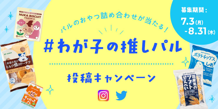 パルのおやつが当たる！「＃わが子の推しパル」投稿キャンペーン