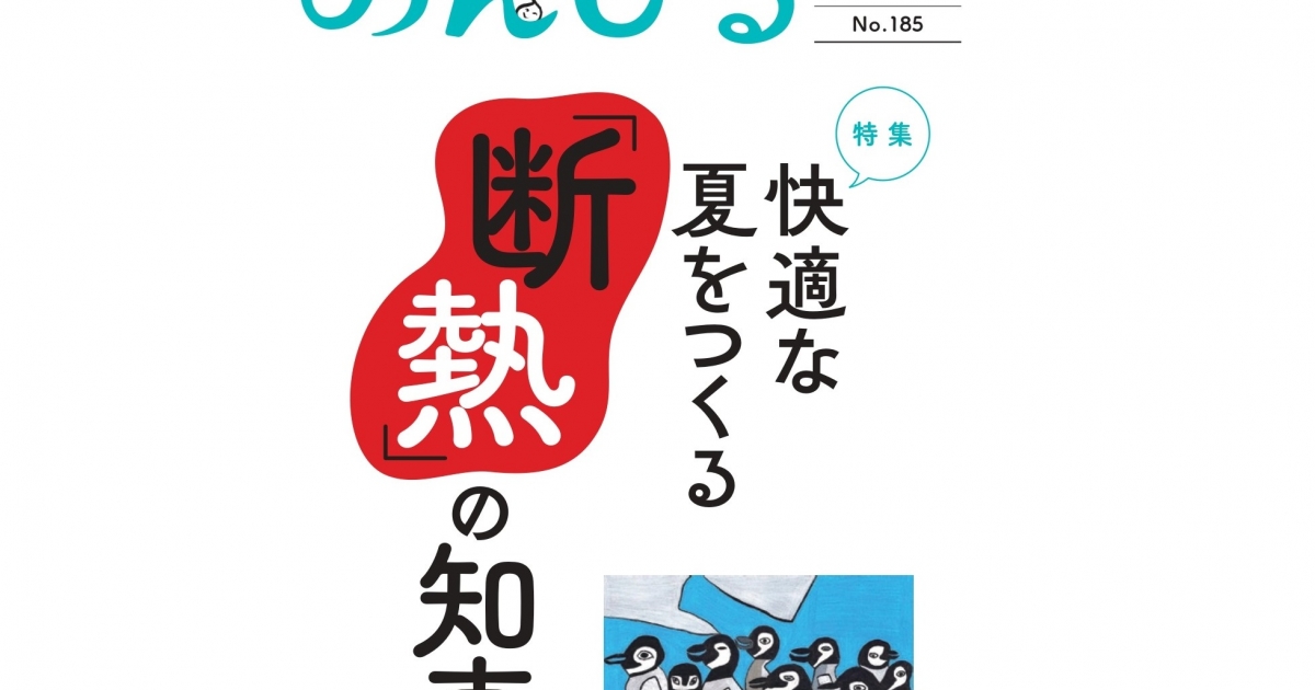 人がつながる情報誌「のんびる」 7・8月号注文受付6月17日（月）から