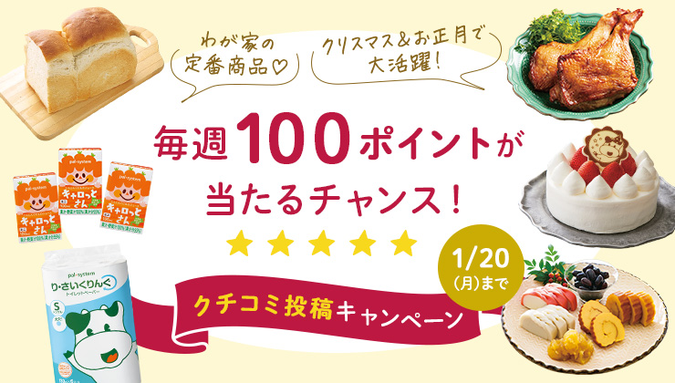 【１００ポイントを毎週５０名にプレゼント】クチコミ投稿キャンペーン