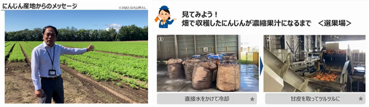 （左）産直産地のひとつ、JAおとふけからの動画メッセージも（右）「キャロっとさん」が作られる様子も動画を交えて解説