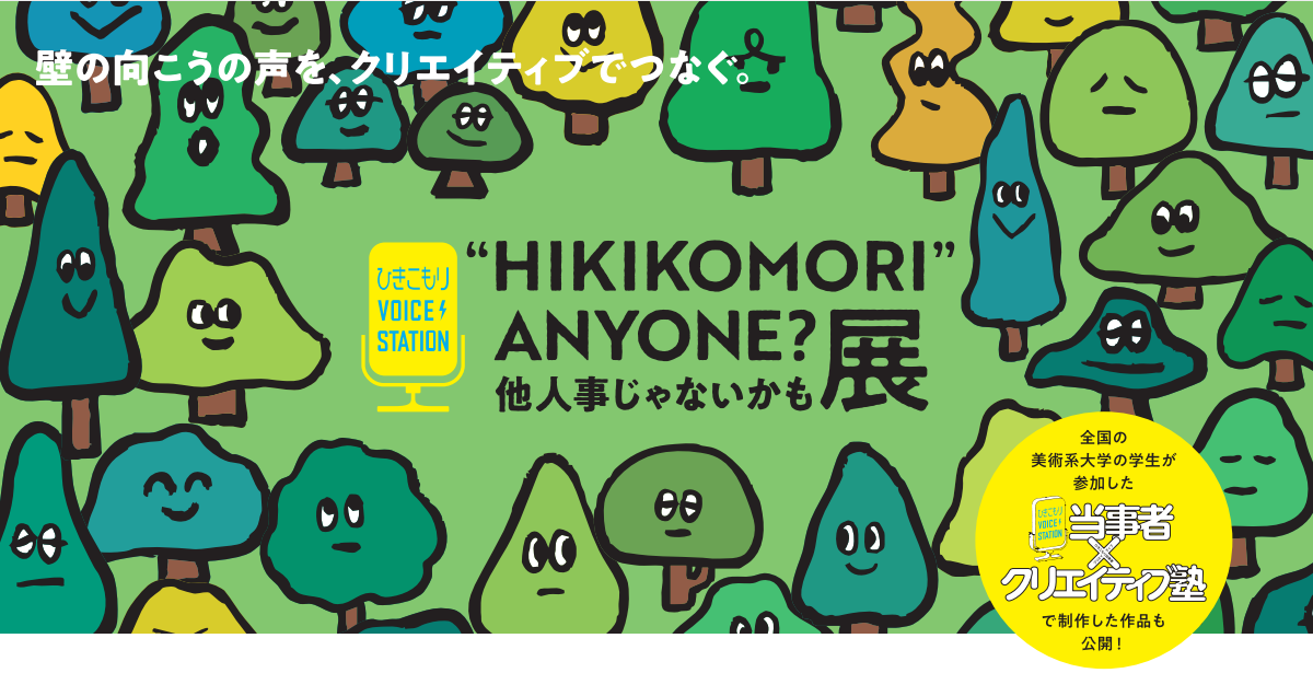 ひきこもり経験から生まれたアート展 宮本亞門さんやヒャダインさんが
