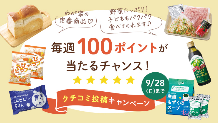 【１００ポイントを毎週５０名にプレゼント】クチコミ投稿キャンペーン