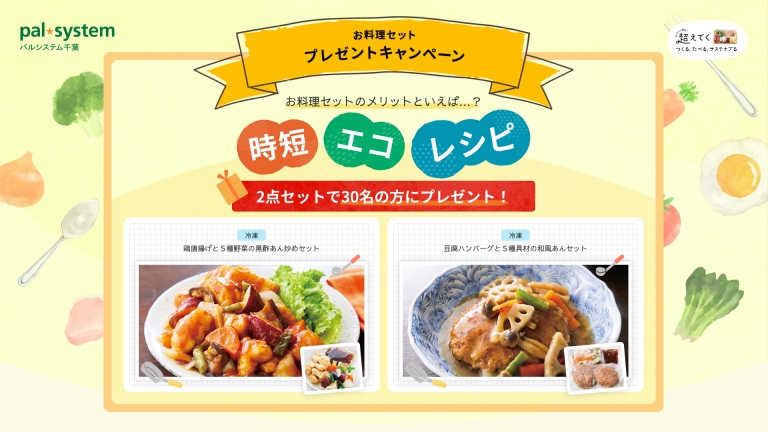 超えてく×お料理セット｜生協（コープ/COOP）の宅配パルシステム