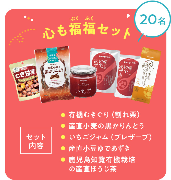 心も福福セット、セット内容：有機むきぐり（割れ栗）、産直小麦の黒かりんとう、いちごジャム（プレザーブ）、産直小豆ゆであずき、鹿児島知覧有機栽培の産直ほうじ茶