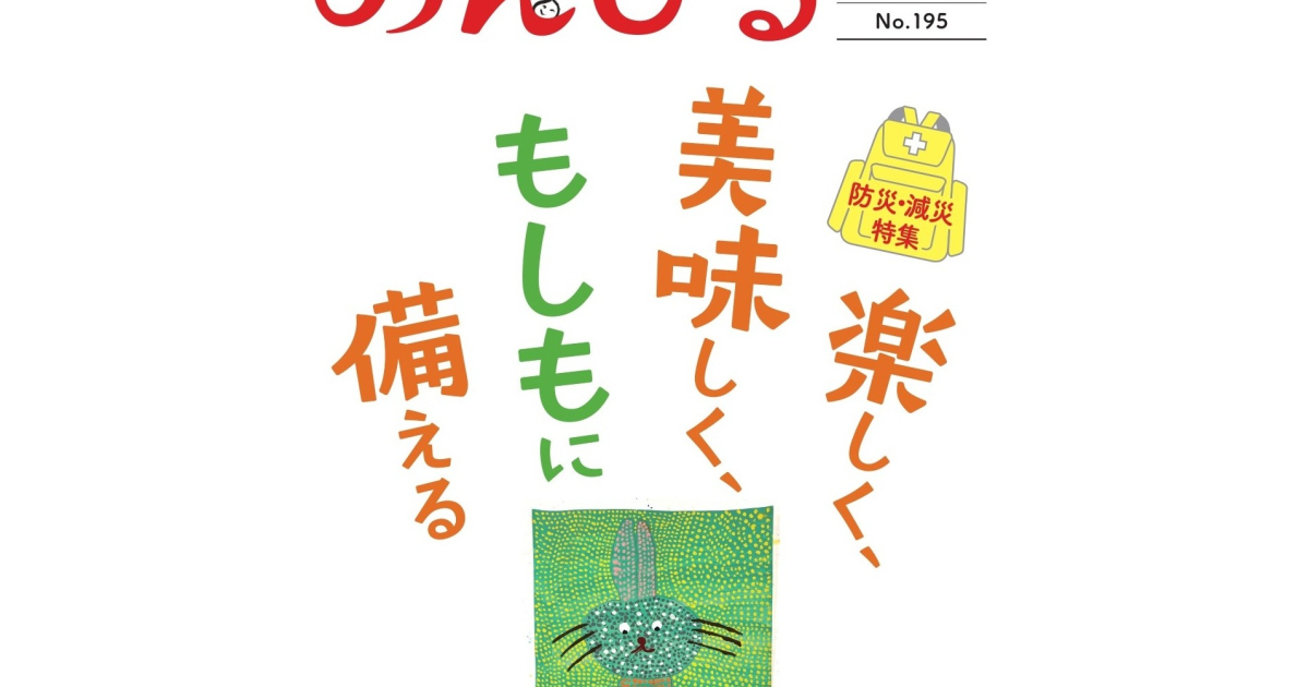 突然訪れる「もしも」に備えよう 情報誌「のんびる」3・4月号受注開始 