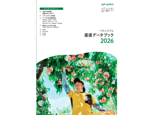 パルシステム 産直データブック2026」を公開 | お知らせ | 生協の宅配