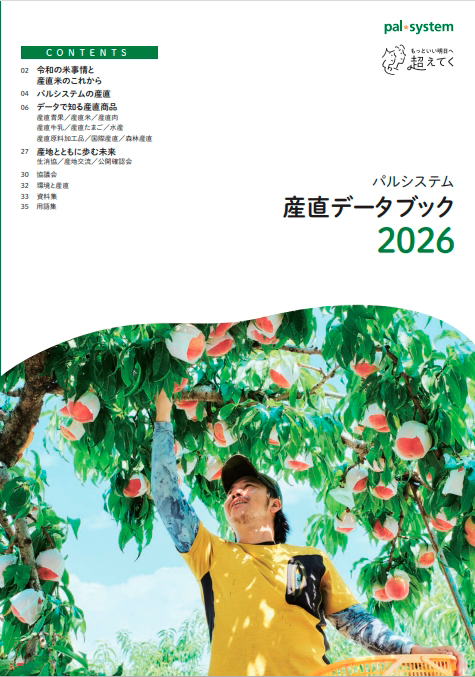 パルシステム 産直データブック2026